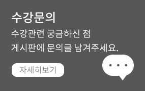 수강문의